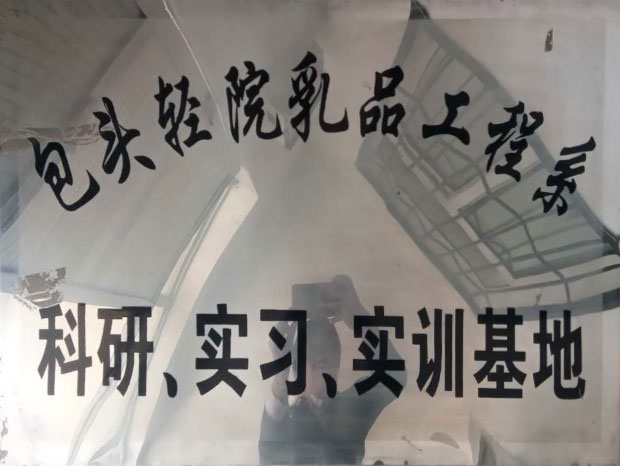 科研、实习、实训基地